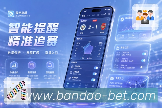 <strong>bandao</strong>App赛程栏目预览